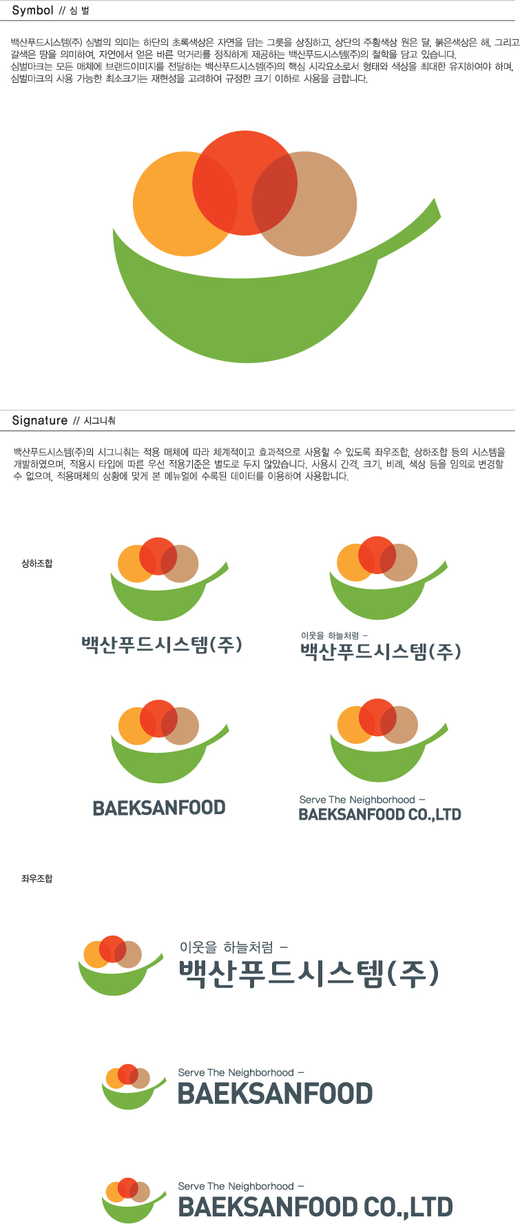 백산푸드시스템(주) CI소개